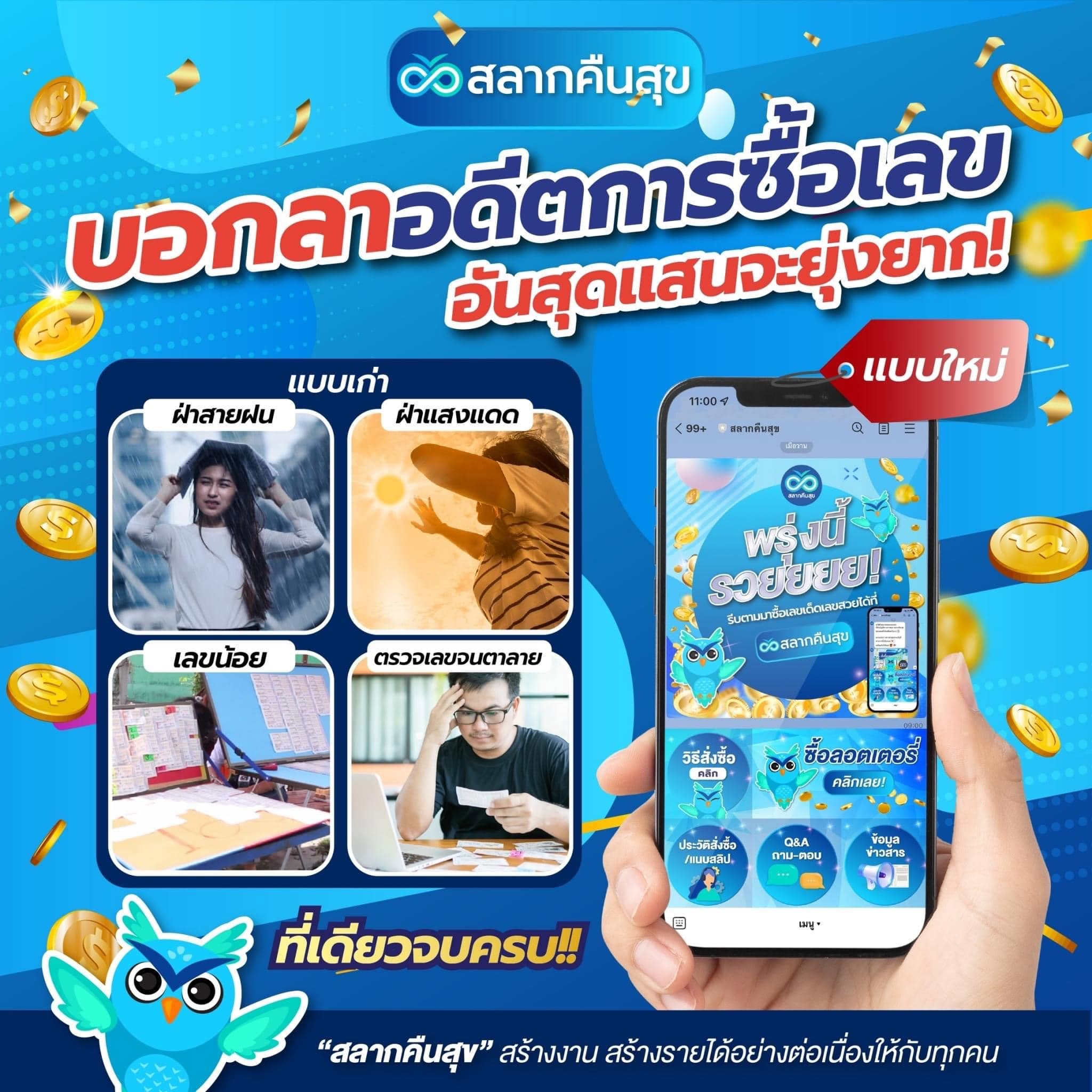 แอพพลิเคชั่น สลากคืนสุข