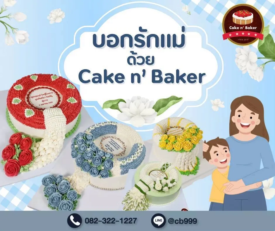 ตกแต่งรูป บอกรักแม่ด้วย Cake n, Baker