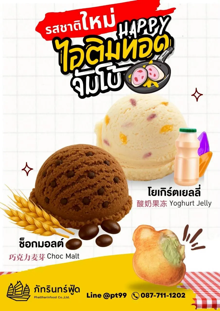 ตกแต่งรูป ไอติมทอดจัมโบ้
