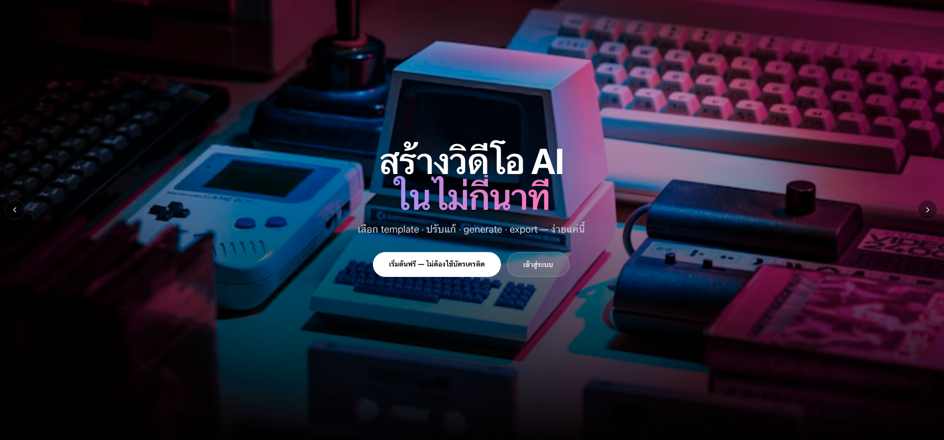 เว็บสร้าง VDO AI